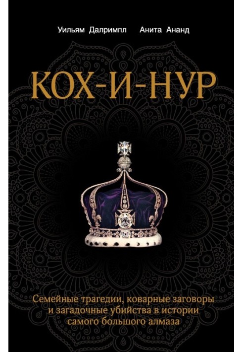 Koh-i-Noor. Family tragedies, insidious conspiracies and mysterious murders in the history of the largest diamond