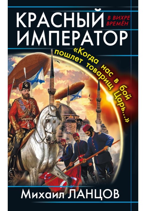 Червоний імператор. "Коли нас у бій пошле товариш Цар..."