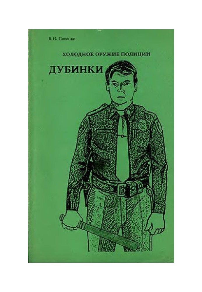 Холодна зброя поліції. Дубинки