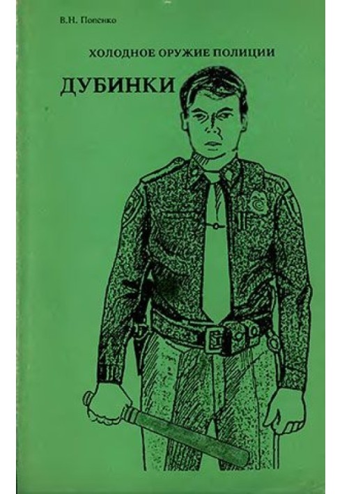 Холодна зброя поліції. Дубинки