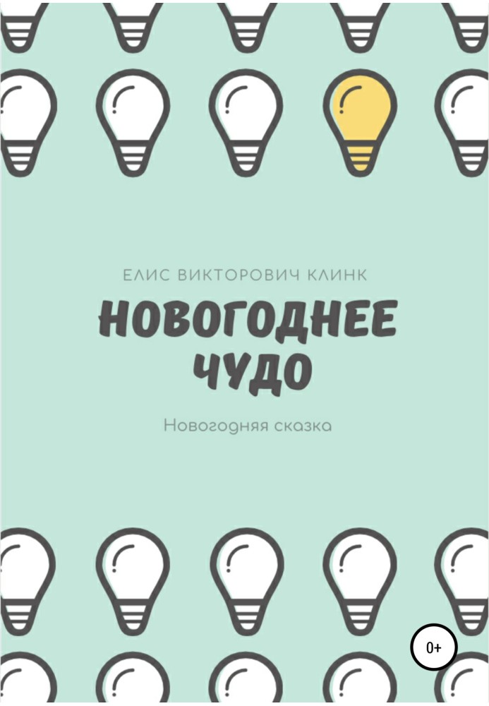 Новогоднее чудо!