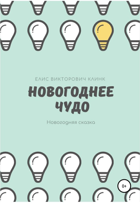 Новорічне диво!