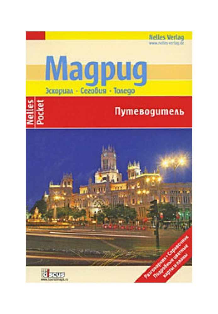 Мадрид. Эскориал, Сеговия, Толедо. Путеводитель