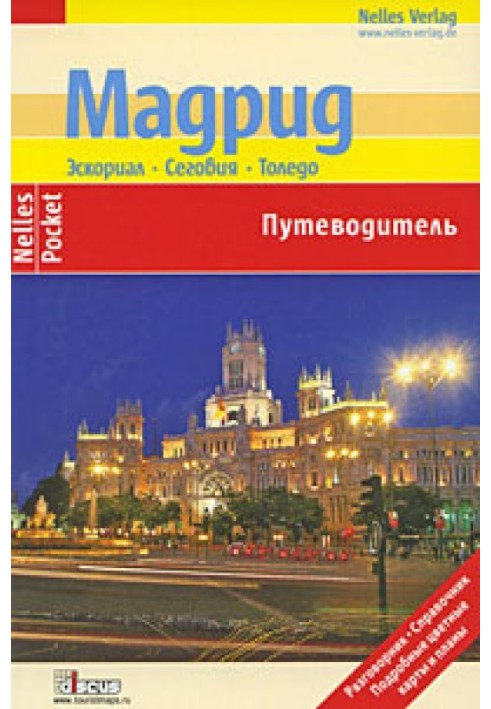 Мадрид. Эскориал, Сеговия, Толедо. Путеводитель