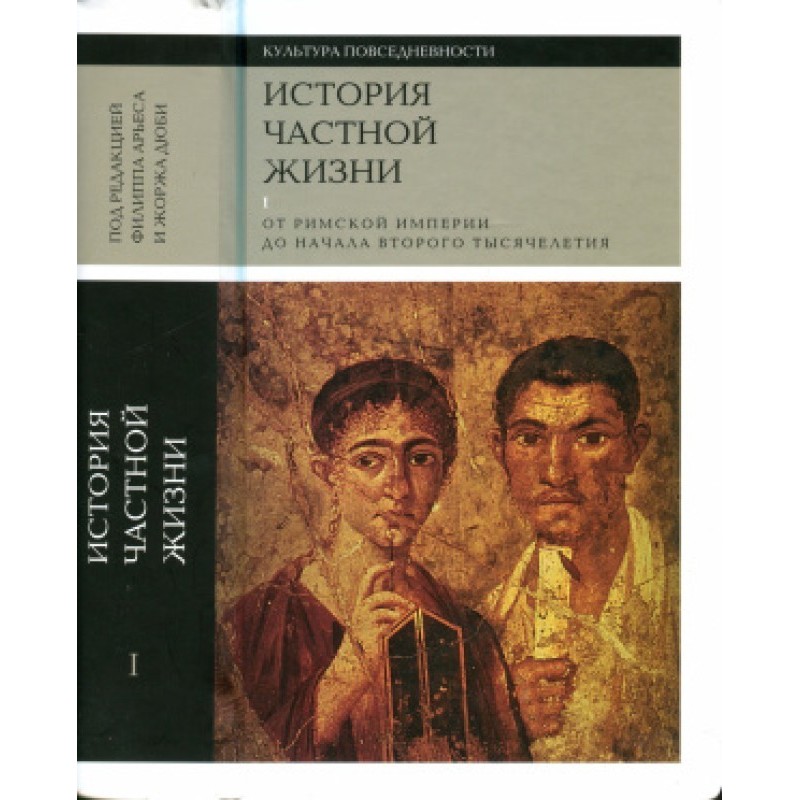 Історія приватного життя....