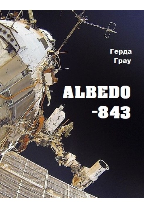 Альбедо-843