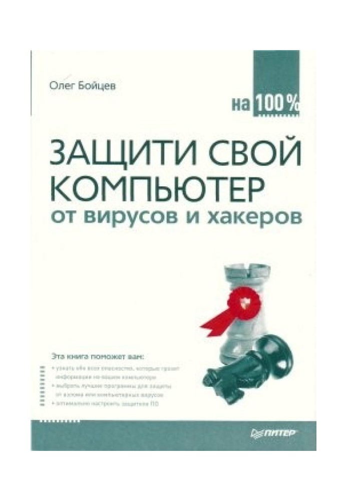 Захистіть свій комп'ютер на 100% від вірусів і хакерів.