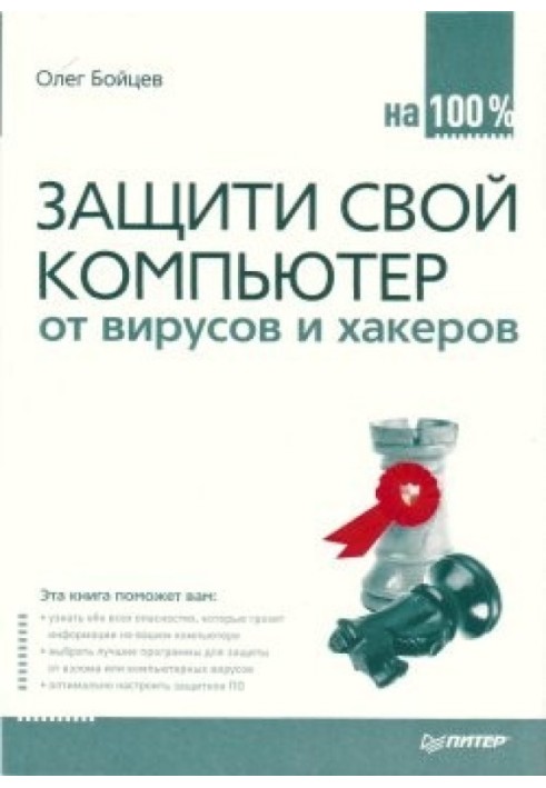 Захистіть свій комп'ютер на 100% від вірусів і хакерів.