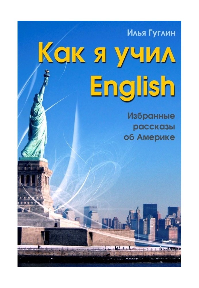 Как я учил English. Избранные рассказы об Америке