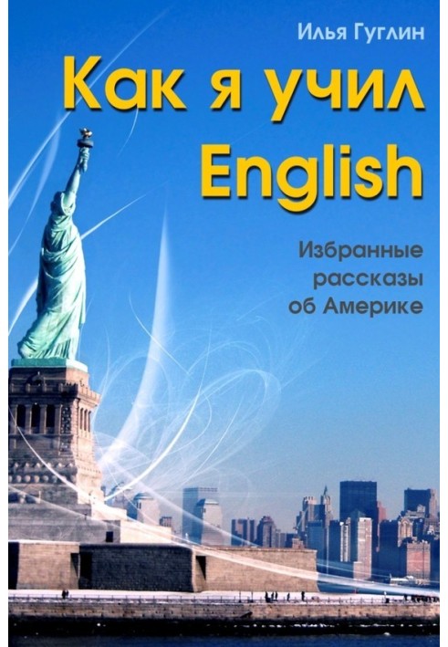 How I learned English. Selected Stories about America