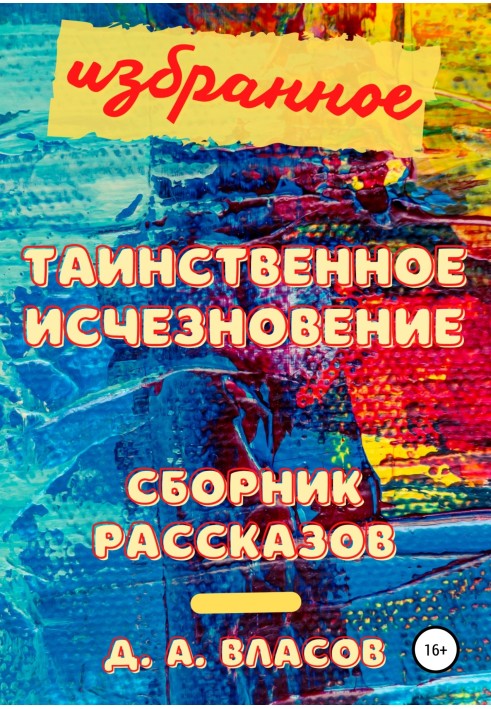 Вибране. Таємниче зникнення. Збірка оповідань