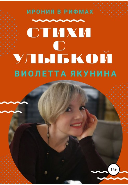 Стихи с улыбкой