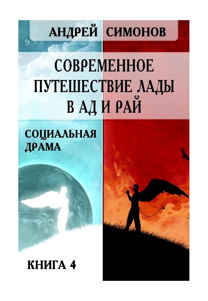 Современное путешествие Лады в ад и рай