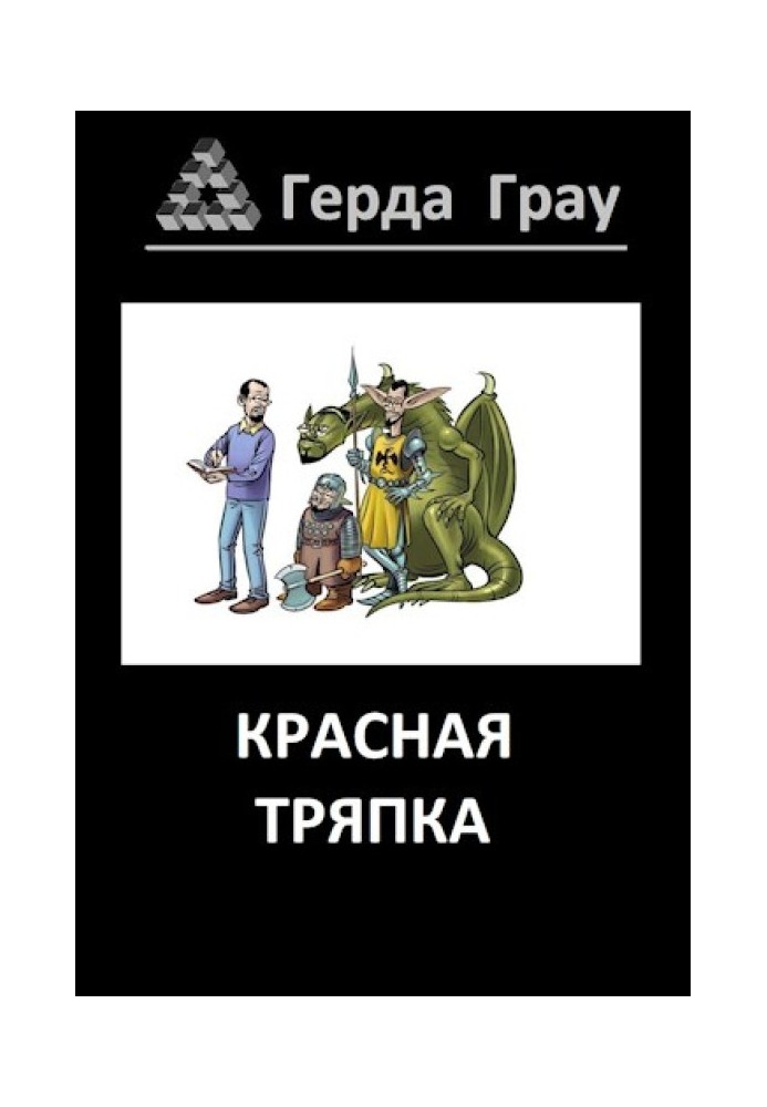 Красная тряпка