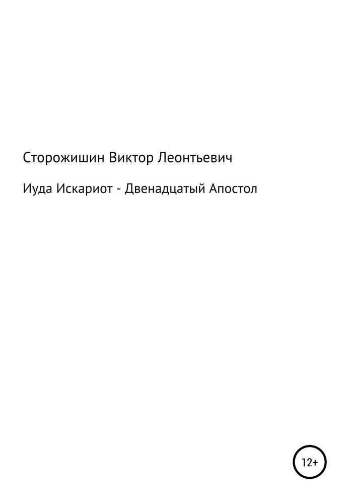 Юда Іскаріот – Дванадцятий Апостол