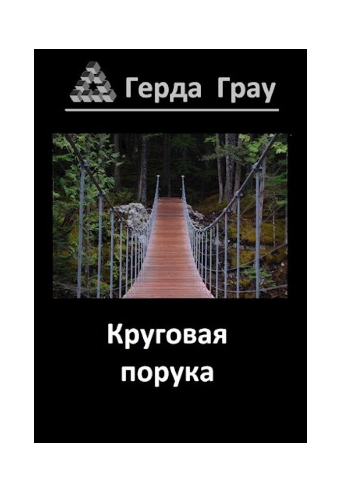 Круговая порука