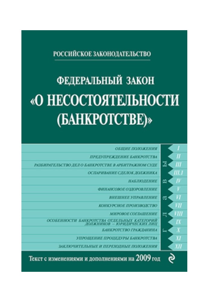 Федеральный закон «О несостоятельности (банкротстве)». Текст с изменениями и дополнениями на 2009 год