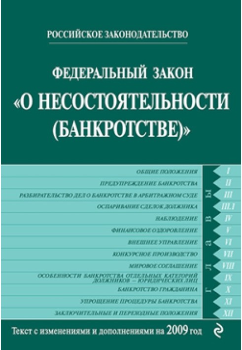 Федеральний закон «Про неспроможність (банкрутство)». Текст із змінами та доповненнями на 2009 рік