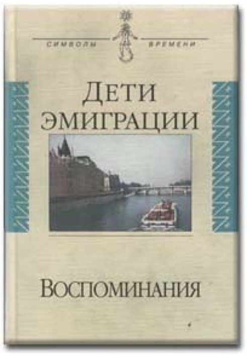 Дети эмиграции. Воспоминания