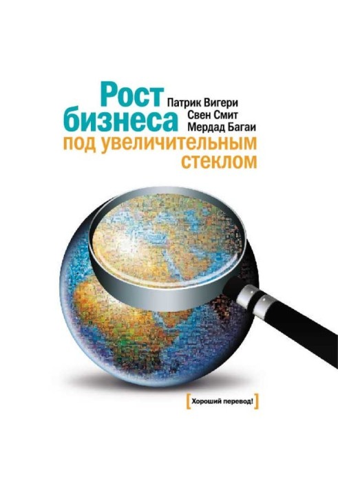 Зростання бізнесу під збільшувальним склом