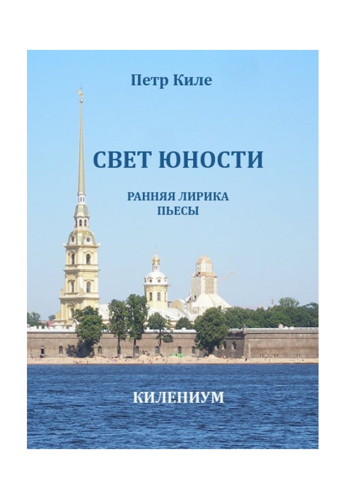 Світло юності [Рання лірика та п'єси]