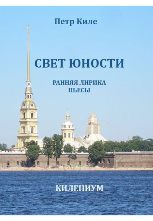 Світло юності [Рання лірика та п'єси]