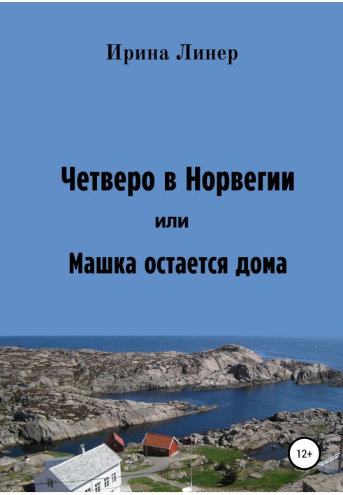 Четверо в Норвегії, або Машка залишається вдома