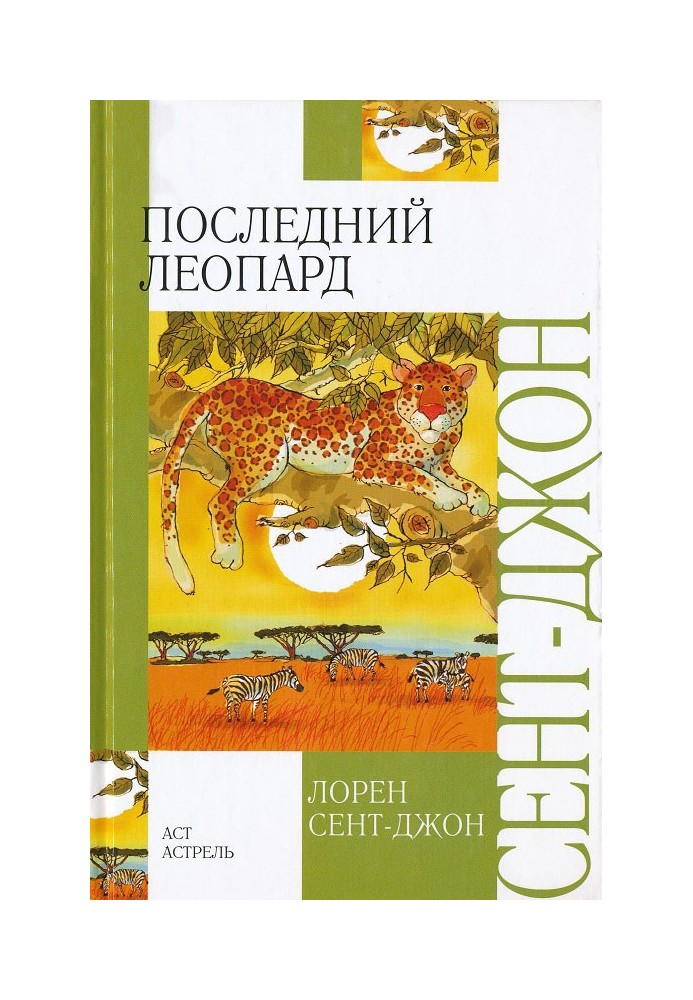 Последний леопард