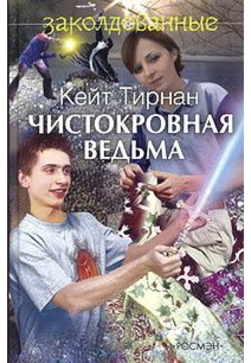 Чистокровная ведьма