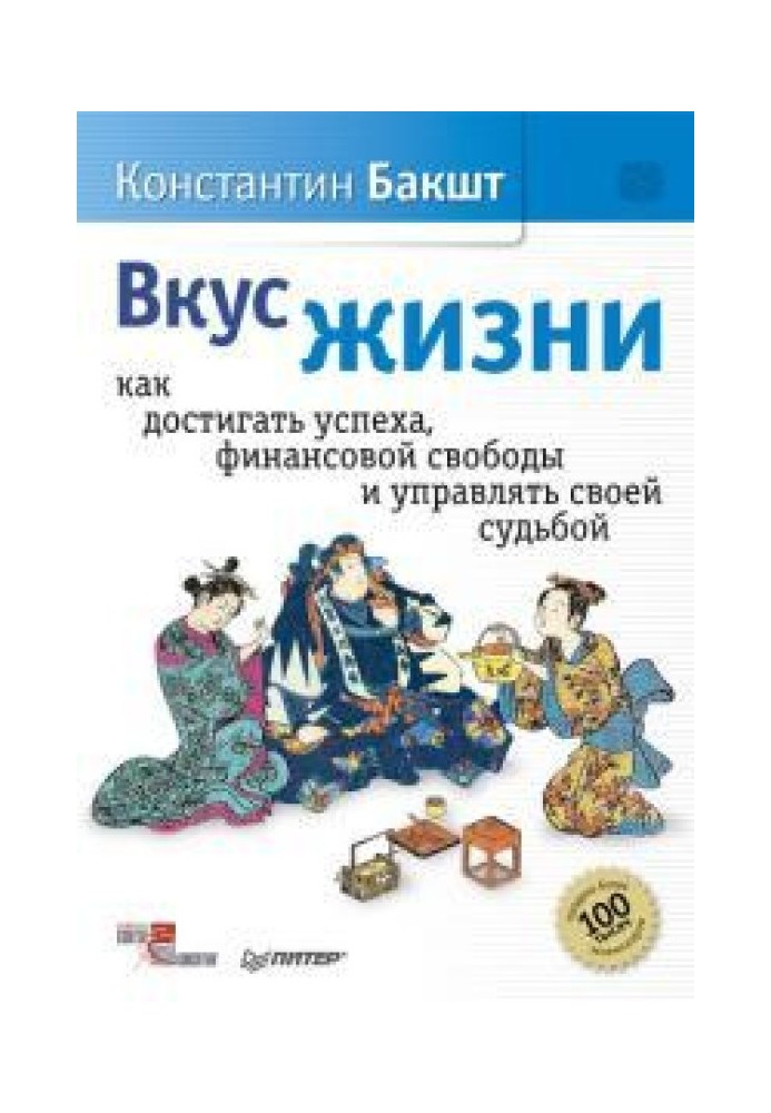 Вкус жизни. Как достигать успеха, финансовой свободы и управлять своей судьбой