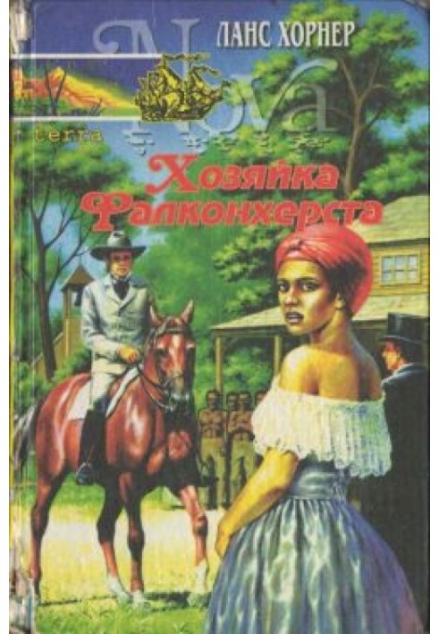 Хозяйка Фалконхерста