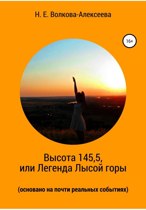 Висота 145,5, або Легенда Лисої гори (засновано на майже реальних подіях)