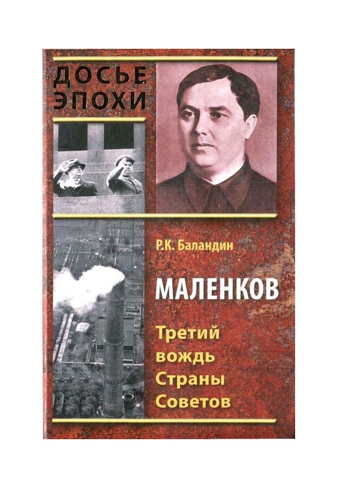 Malenkov. The third leader of the Land of Soviets