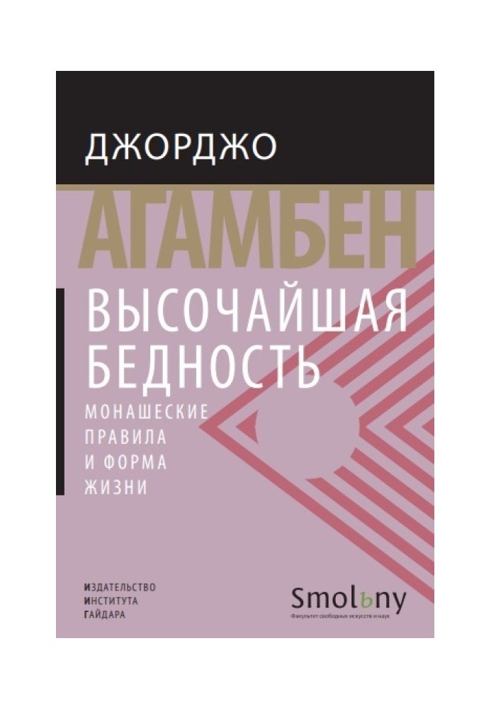 Высочайшая бедность. Монашеские правила и форма жизни