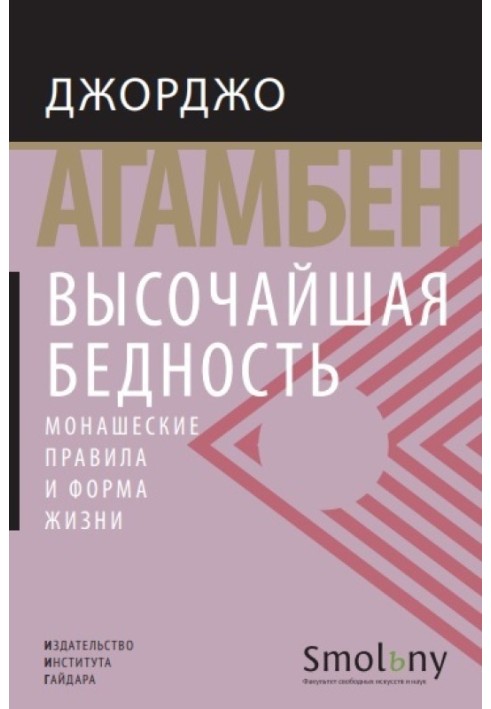 Найвища бідність. Монаші правила та форма життя