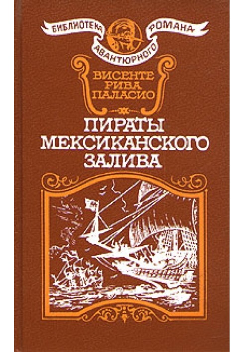 Пірати Мексиканської затоки