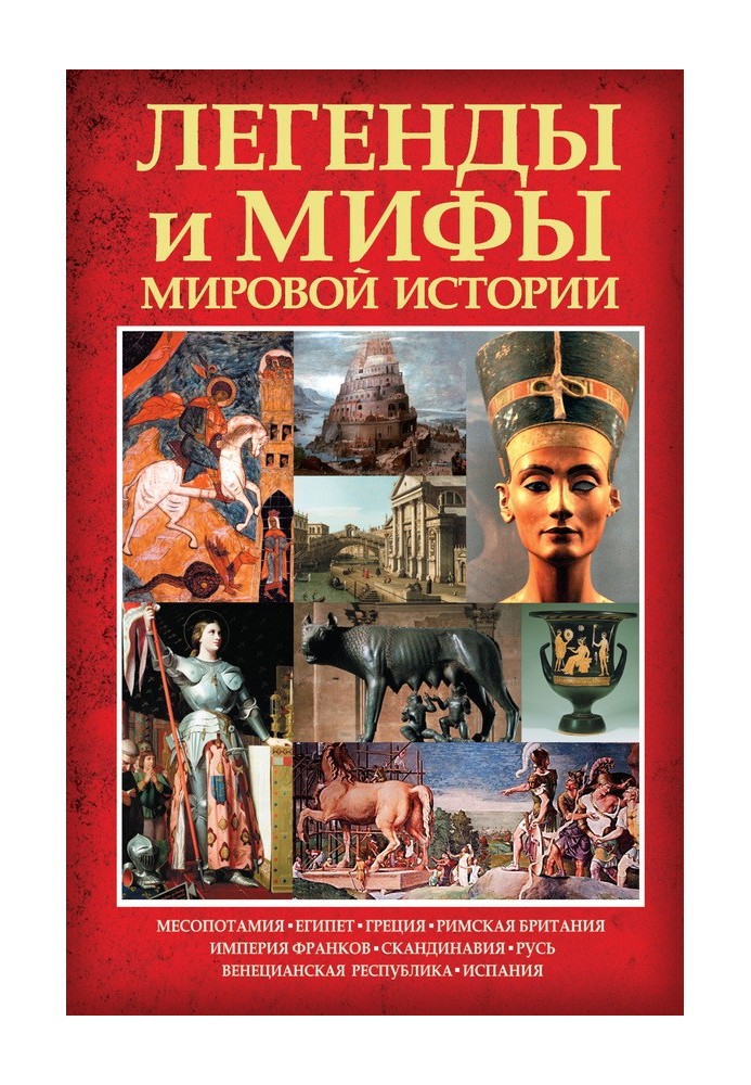 Legends and myths of world history