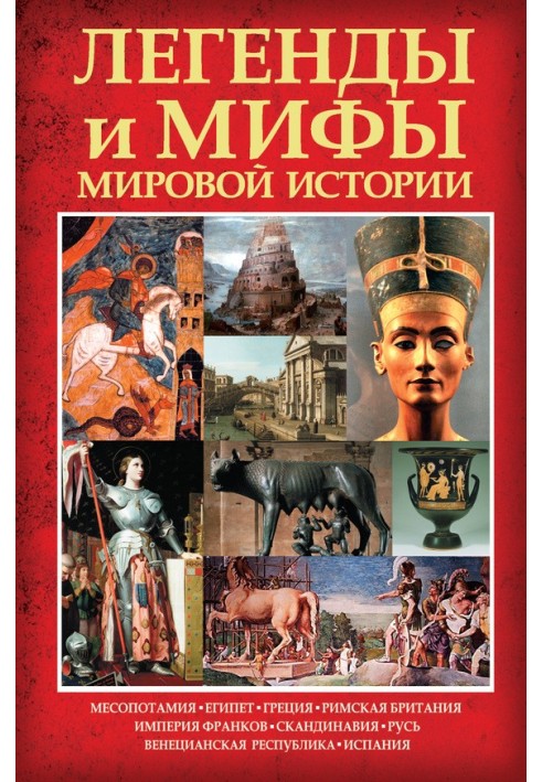 Легенди та міфи світової історії