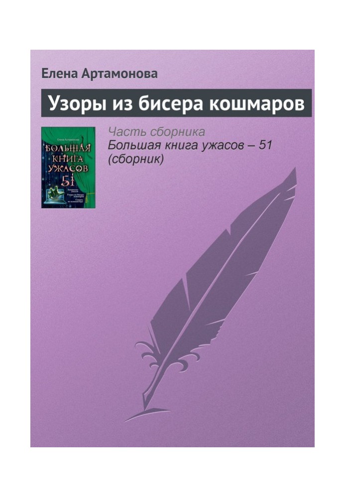 Візерунки з бісеру кошмарів