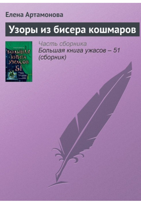 Візерунки з бісеру кошмарів