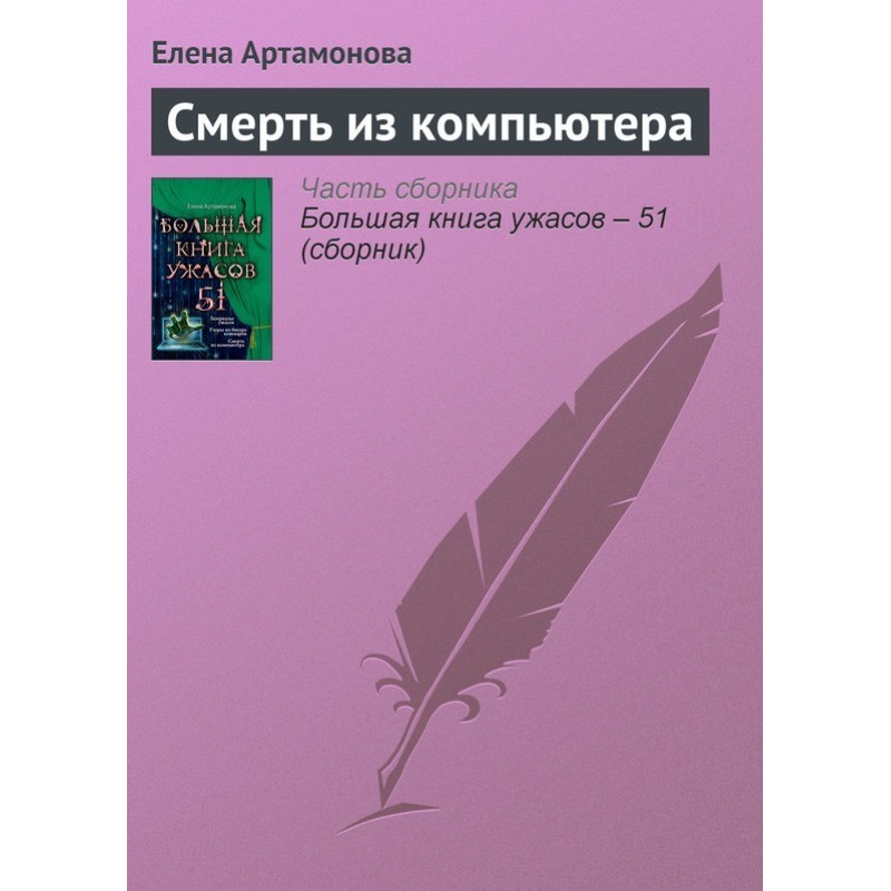 Смерть из компьютера