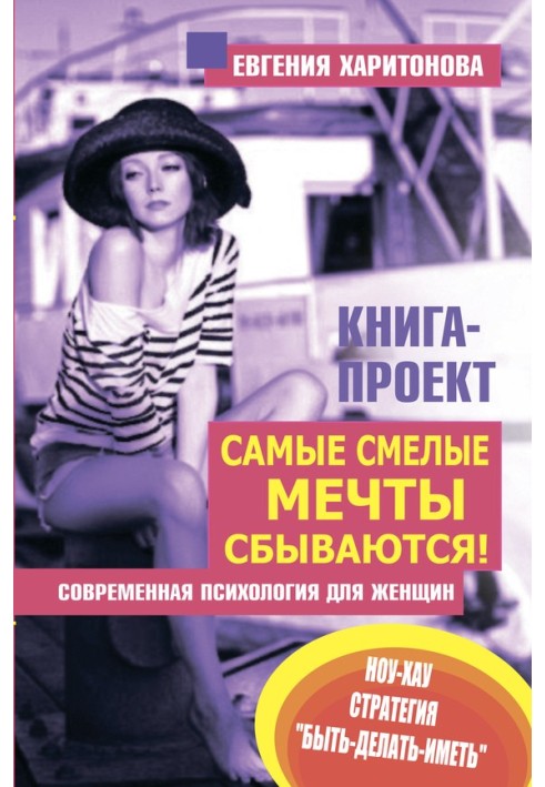 Самые смелые мечты сбываются! Современная психология для женщин