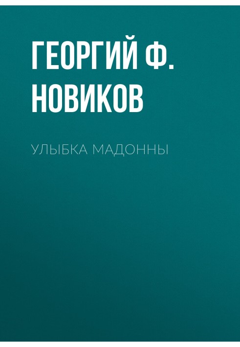 Улыбка Мадонны