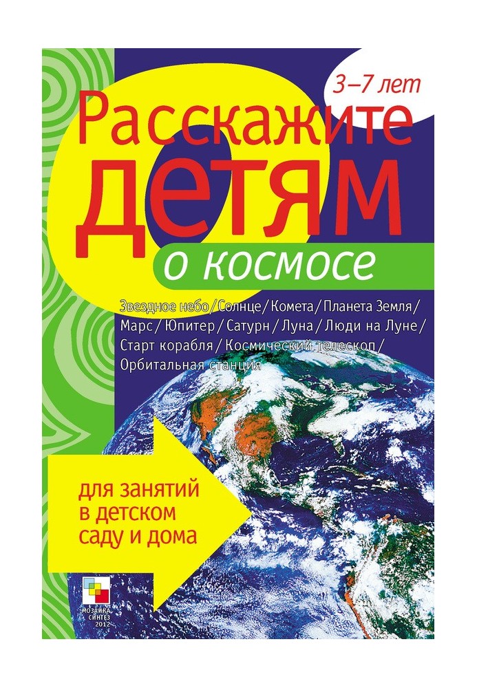 Розкажіть дітям про космос