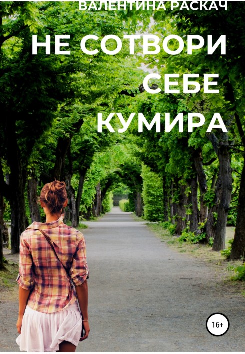 Не сотвори себе кумира