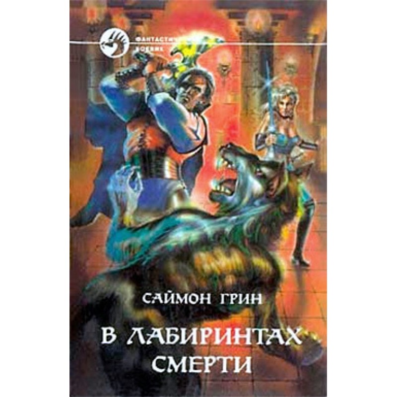 In the labyrinths of death