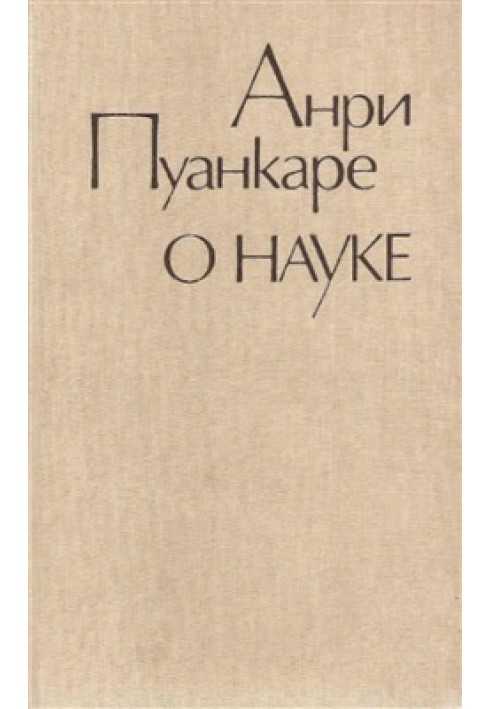 О науке