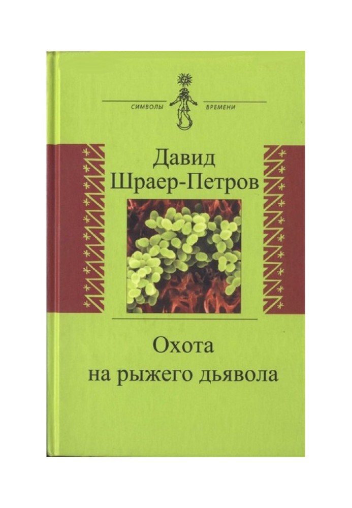 Охота на рыжего дьявола. Роман с микробиологами