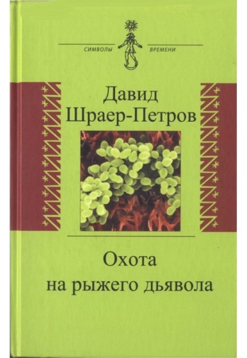 Полювання на рудий диявол. Роман із мікробіологами