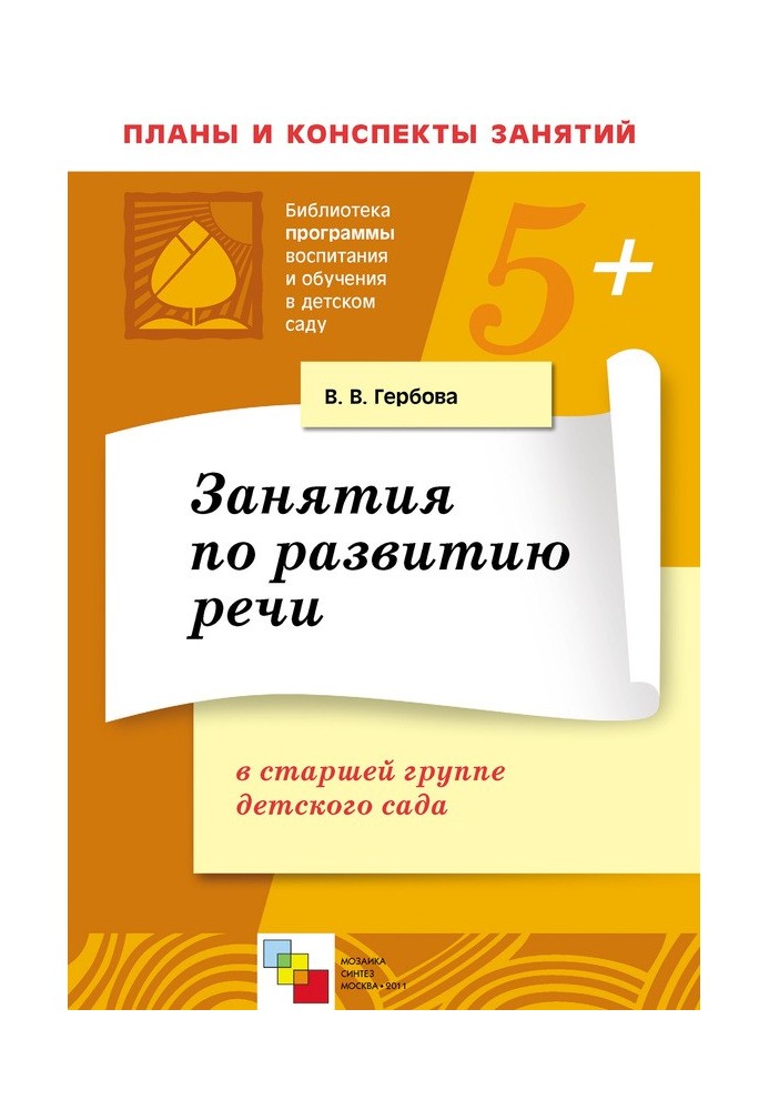 Занятия по развитию речи в старшей группе детского сада. Планы занятий